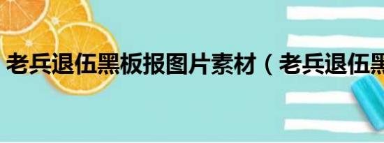 老兵退伍黑板报图片素材（老兵退伍黑板报）