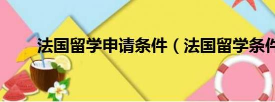 法国留学申请条件（法国留学条件）