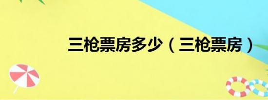 三枪票房多少（三枪票房）