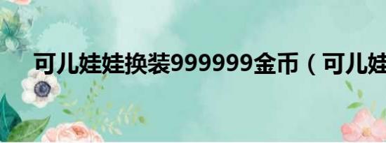 可儿娃娃换装999999金币（可儿娃娃）