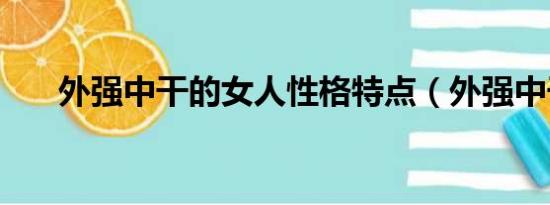 外强中干的女人性格特点（外强中干）