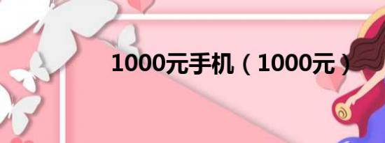 1000元手机（1000元）