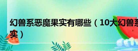 幻兽系恶魔果实有哪些（10大幻兽系恶魔果实）