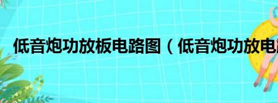 低音炮功放板电路图（低音炮功放电路图）