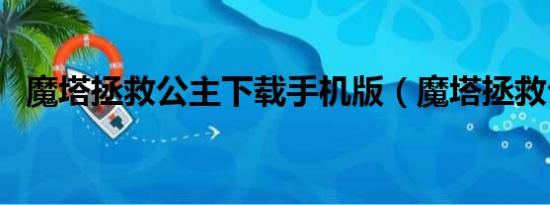 魔塔拯救公主下载手机版（魔塔拯救公主）