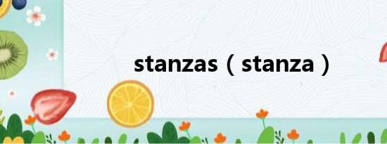 stanzas（stanza）