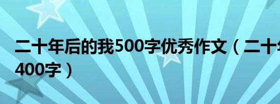 二十年后的我500字优秀作文（二十年后的我400字）