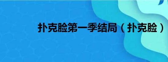 扑克脸第一季结局（扑克脸）