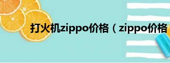 打火机zippo价格（zippo价格）