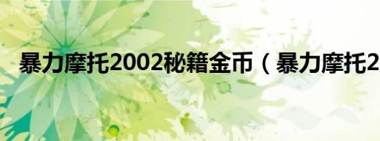 暴力摩托2002秘籍金币（暴力摩托2005）