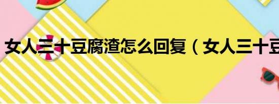 女人三十豆腐渣怎么回复（女人三十豆腐渣）