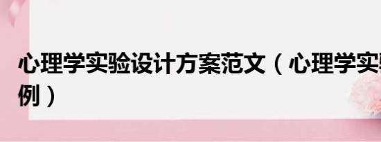 心理学实验设计方案范文（心理学实验设计案例）