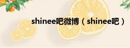 shinee吧微博（shinee吧）