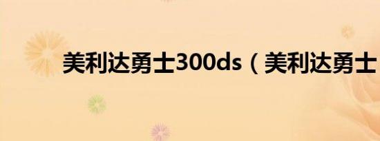 美利达勇士300ds（美利达勇士）