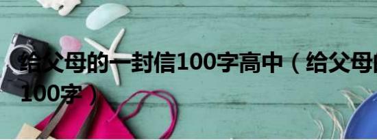 给父母的一封信100字高中（给父母的一封信100字）