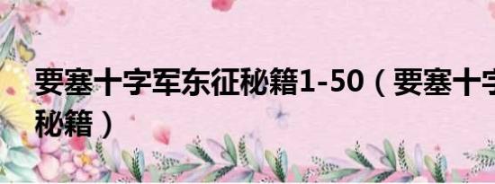 要塞十字军东征秘籍1-50（要塞十字军东征秘籍）