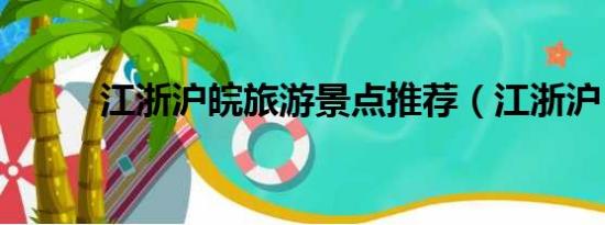 江浙沪皖旅游景点推荐（江浙沪）