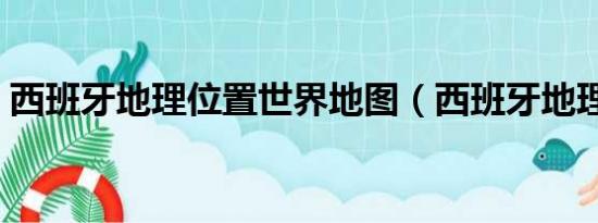 西班牙地理位置世界地图（西班牙地理位置）