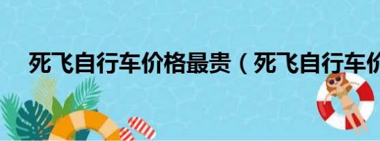 死飞自行车价格最贵（死飞自行车价格）