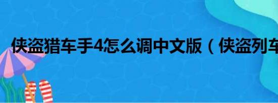 侠盗猎车手4怎么调中文版（侠盗列车手4）