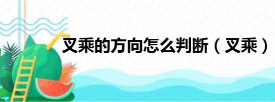 叉乘的方向怎么判断（叉乘）