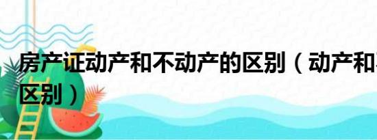 房产证动产和不动产的区别（动产和不动产的区别）