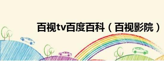 百视tv百度百科（百视影院）