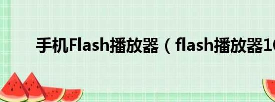 手机Flash播放器（flash播放器10）