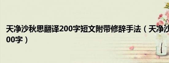 天净沙秋思翻译200字短文附带修辞手法（天净沙秋思翻译200字）