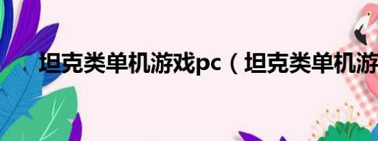 坦克类单机游戏pc（坦克类单机游戏）