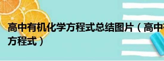 高中有机化学方程式总结图片（高中有机化学方程式）