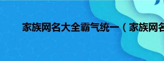 家族网名大全霸气统一（家族网名）