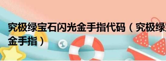 究极绿宝石闪光金手指代码（究极绿宝石闪光金手指）