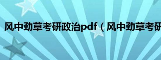 风中劲草考研政治pdf（风中劲草考研政治）