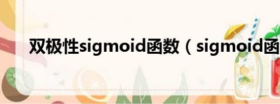 双极性sigmoid函数（sigmoid函数）