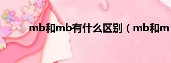 mb和mb有什么区别（mb和m）