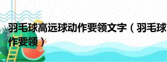 羽毛球高远球动作要领文字（羽毛球高远球动作要领）