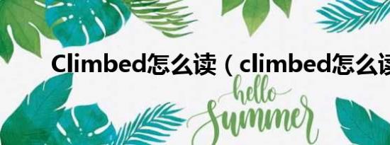 Climbed怎么读（climbed怎么读）