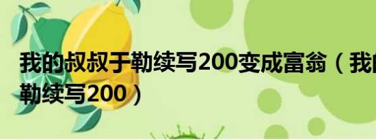 我的叔叔于勒续写200变成富翁（我的叔叔于勒续写200）