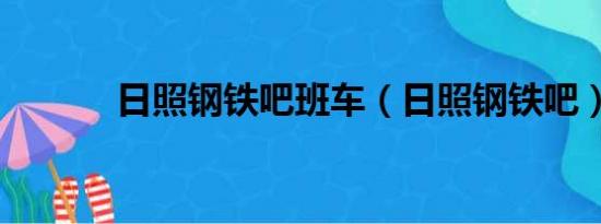 日照钢铁吧班车（日照钢铁吧）