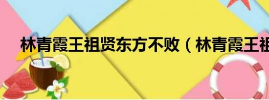 林青霞王祖贤东方不败（林青霞王祖贤）