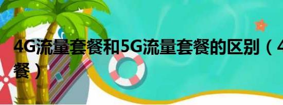 4G流量套餐和5G流量套餐的区别（4g流量套餐）