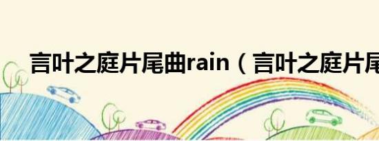 言叶之庭片尾曲rain（言叶之庭片尾曲）