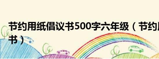 节约用纸倡议书500字六年级（节约用纸倡议书）