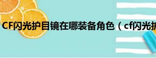 CF闪光护目镜在哪装备角色（cf闪光护目镜）