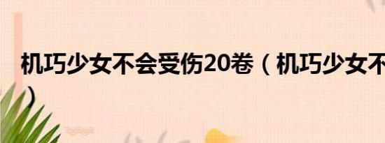 机巧少女不会受伤20卷（机巧少女不会受伤2）