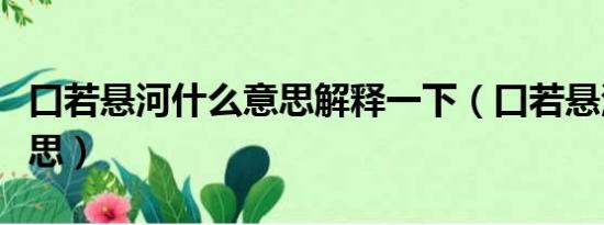 口若悬河什么意思解释一下（口若悬河什么意思）