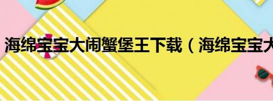 海绵宝宝大闹蟹堡王下载（海绵宝宝大电影）