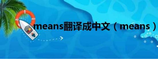 means翻译成中文（means）