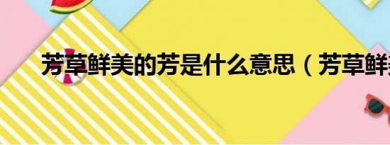 芳草鲜美的芳是什么意思（芳草鲜美）